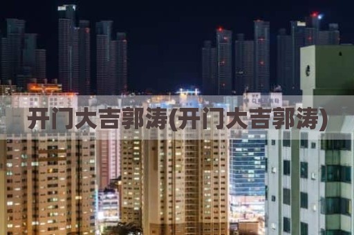 开门大吉郭涛(开门大吉郭涛)