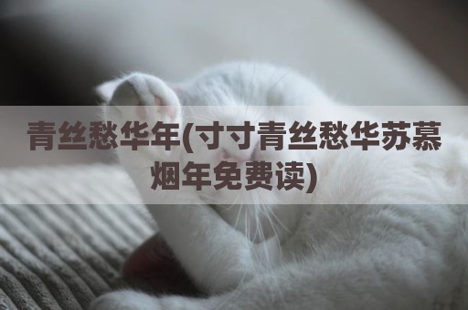 青丝愁华年(寸寸青丝愁华苏慕烟年免费读)