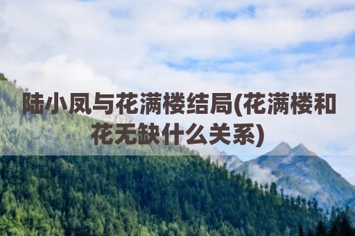 陆小凤与花满楼结局(花满楼和花无缺什么关系)