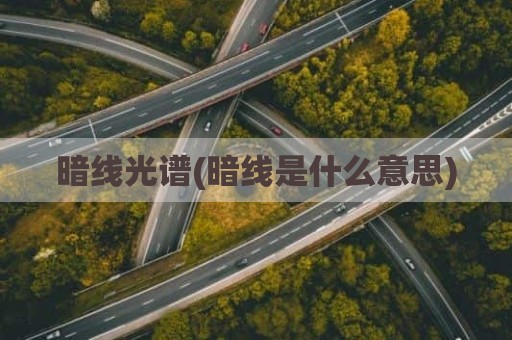 暗线光谱(暗线是什么意思)