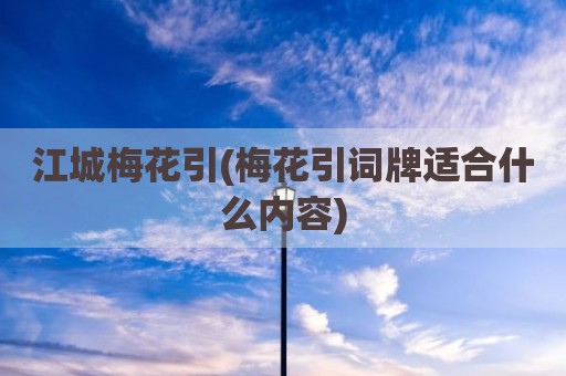 江城梅花引(梅花引词牌适合什么内容)