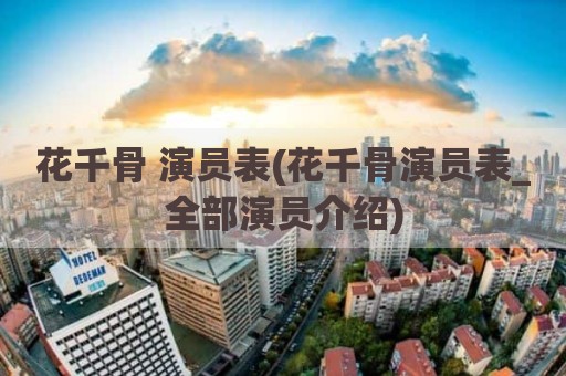 花千骨 演员表(花千骨演员表_全部演员介绍)