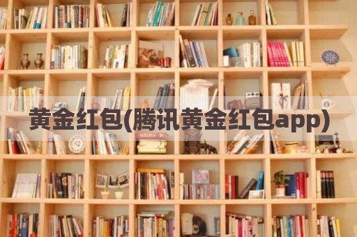 黄金红包(腾讯黄金红包app)