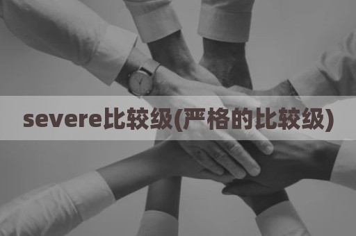 severe比较级(严格的比较级)