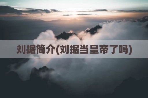 刘据简介(刘据当皇帝了吗)