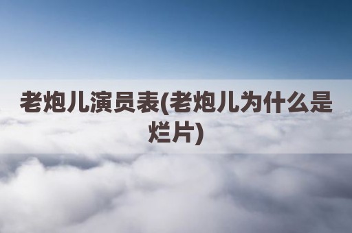 老炮儿演员表(老炮儿为什么是烂片)
