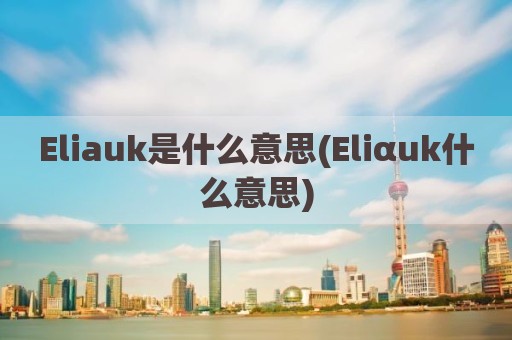 Eliauk是什么意思(Eliαuk什么意思)