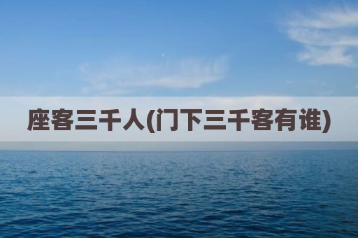 座客三千人(门下三千客有谁)