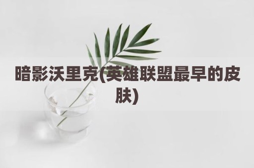 暗影沃里克(英雄联盟最早的皮肤)