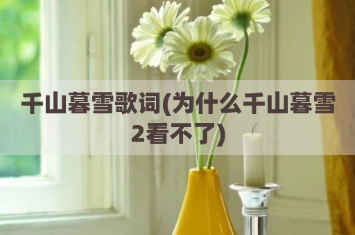 千山暮雪歌词(为什么千山暮雪2看不了)