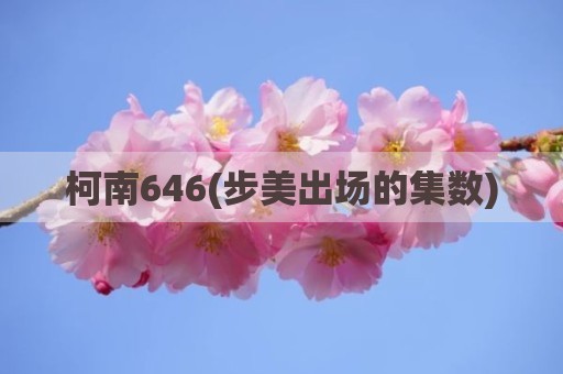 柯南646(步美出场的集数)