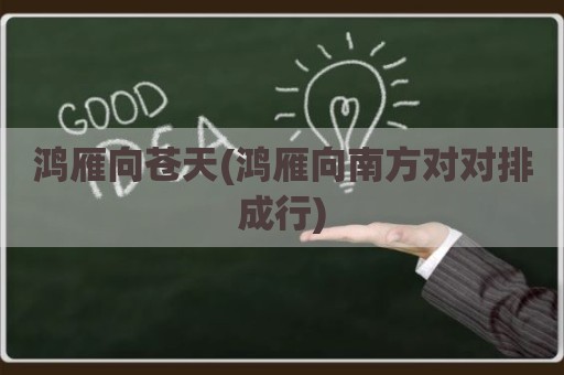 鸿雁向苍天(鸿雁向南方对对排成行)