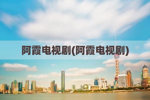 阿霞电视剧(阿霞电视剧)