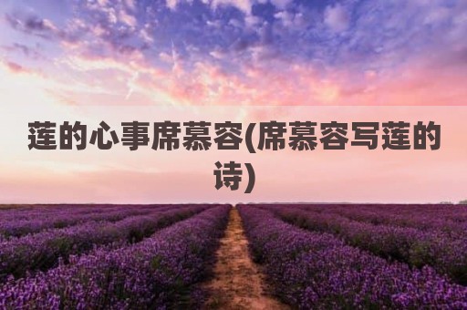 莲的心事席慕容(席慕容写莲的诗)