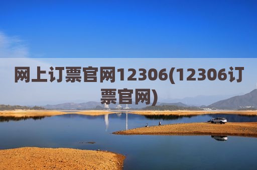 网上订票官网12306(12306订票官网)