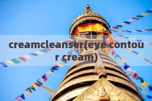 creamcleanser(eye contour cream)