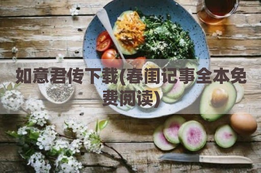 如意君传下载(春闺记事全本免费阅读)