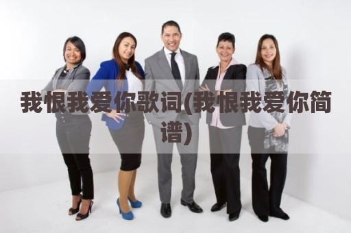 我恨我爱你歌词(我恨我爱你简谱)