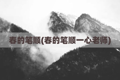 春的笔顺(春的笔顺一心老师)