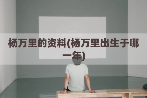 杨万里的资料(杨万里出生于哪一年)