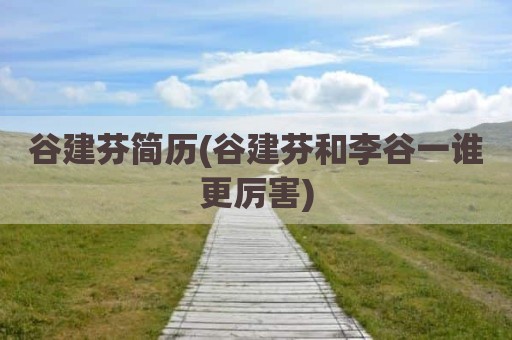 谷建芬简历(谷建芬和李谷一谁更厉害)