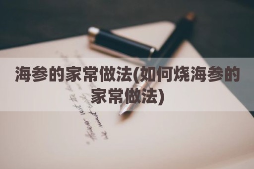 海参的家常做法(如何烧海参的家常做法)