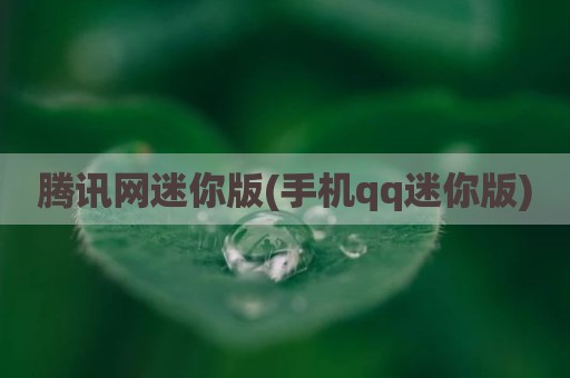 腾讯网迷你版(手机qq迷你版)
