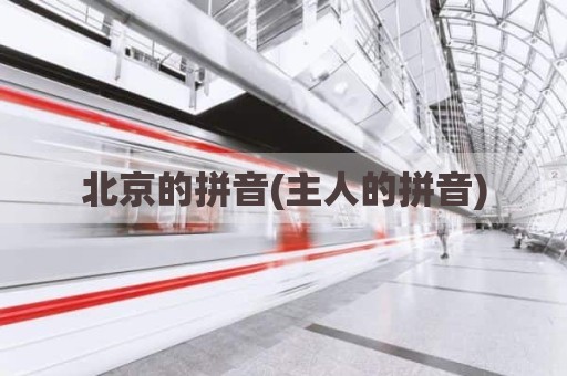 北京的拼音(主人的拼音)