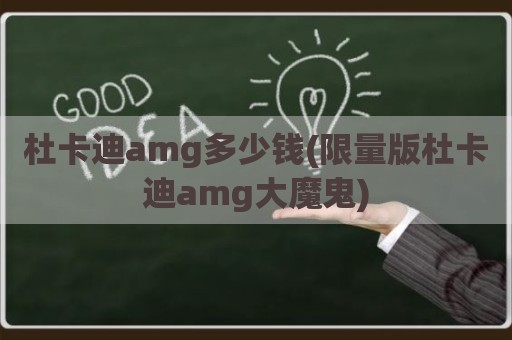 杜卡迪amg多少钱(限量版杜卡迪amg大魔鬼)