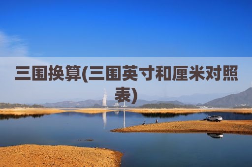 三围换算(三围英寸和厘米对照表)
