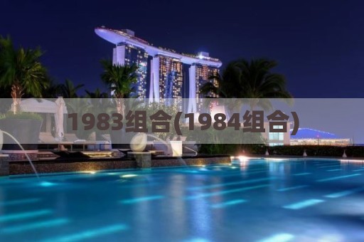 1983组合(1984组合)