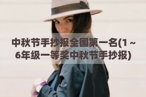 中秋节手抄报全国第一名(1～6年级一等奖中秋节手抄报)