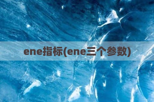 ene指标(ene三个参数)