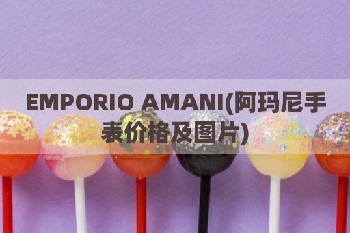 EMPORIO AMANI(阿玛尼手表价格及图片)
