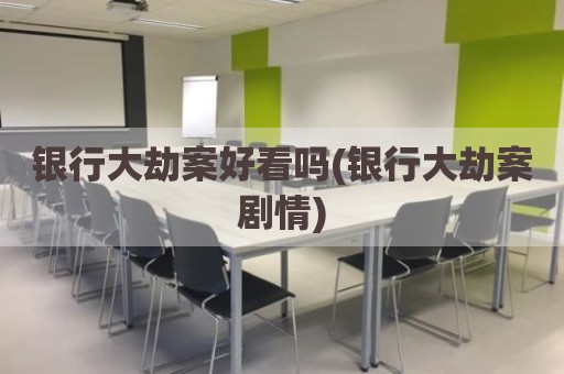 银行大劫案好看吗(银行大劫案剧情)