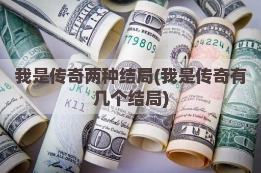 我是传奇两种结局(我是传奇有几个结局)
