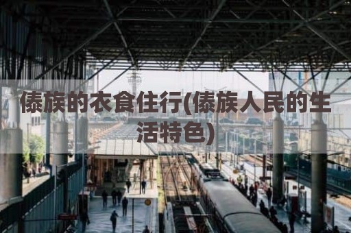傣族的衣食住行(傣族人民的生活特色)