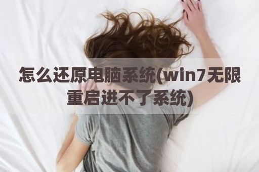 怎么还原电脑系统(win7无限重启进不了系统)