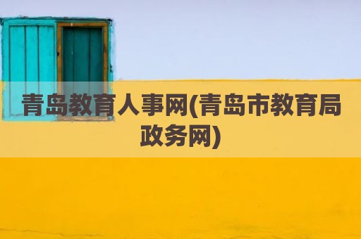青岛教育人事网(青岛市教育局政务网)