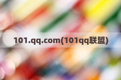 101.qq.com(101qq联盟)