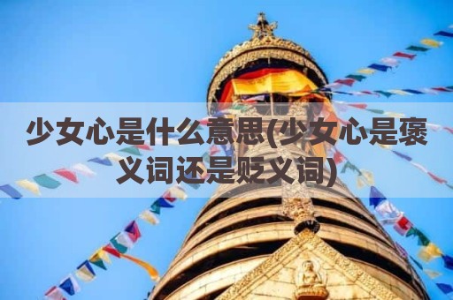 少女心是什么意思(少女心是褒义词还是贬义词)