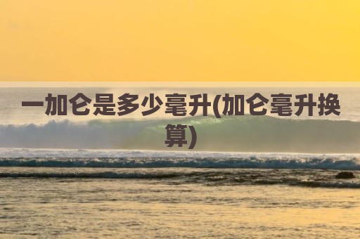 一加仑是多少毫升(加仑毫升换算)