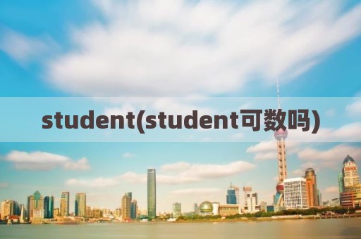 student(student可数吗)