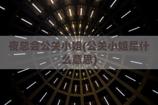 夜总会公关小姐(公关小姐是什么意思)