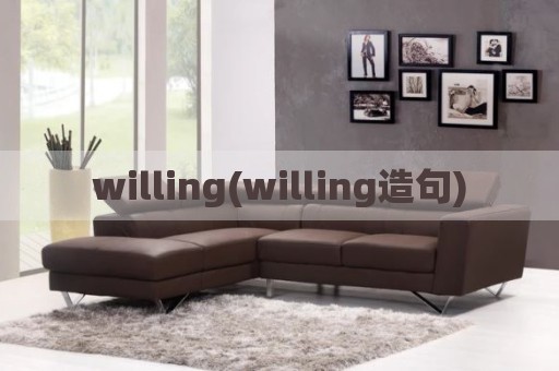 willing(willing造句)