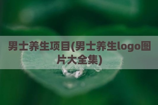 男士养生项目(男士养生logo图片大全集)
