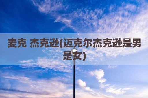 麦克 杰克逊(迈克尔杰克逊是男是女)
