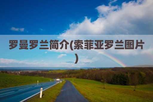 罗曼罗兰简介(索菲亚罗兰图片)