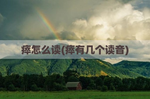 瘁怎么读(瘁有几个读音)