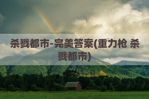 杀戮都市-完美答案(重力枪 杀戮都市)